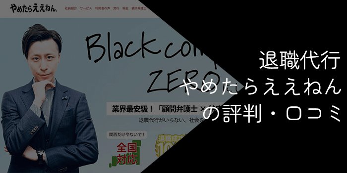 退職代行やめたらええねんの評判・口コミ【メリットやデメリットを解説】