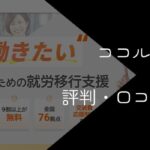 ココルポートはひどい?やばい等の悪い評判・口コミを徹底調査