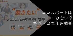 ココルポートはひどい?やばい等の悪い評判・口コミを徹底調査