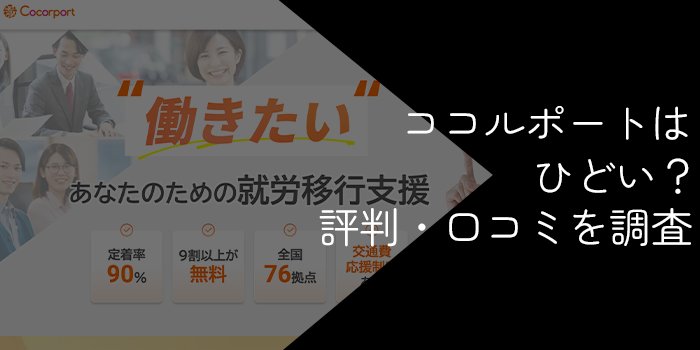 ココルポートはひどい？悪い評判・口コミを調査【実績やおすすめの人も解説】