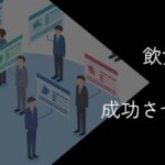 飲食から別の業界に転職することは可能?活かせる強みや成功方法を解説