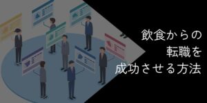 飲食から別の業界に転職することは可能？活かせる強みや成功方法を解説