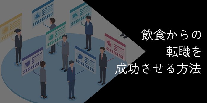 飲食から別の業界に転職することは可能?活かせる強みや成功方法を解説
