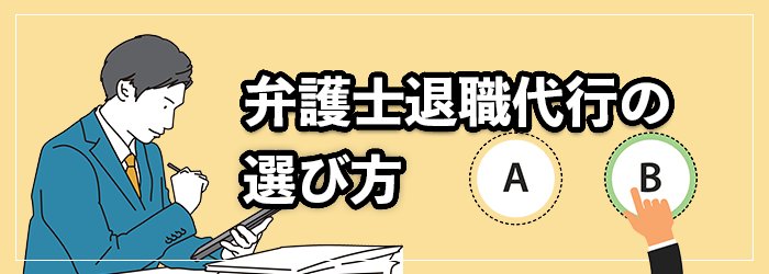 弁護士運営の退職代行サービスの選び方