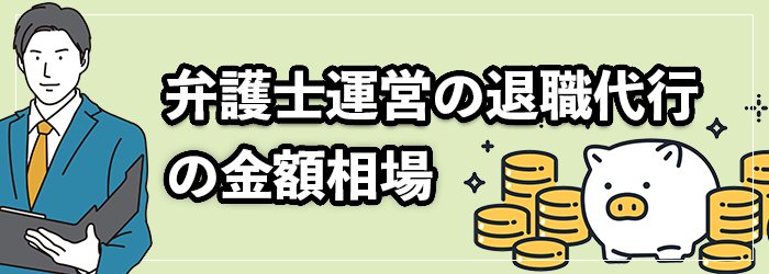 弁護士運営の退職代行サービスの金額相場と確認ポイント