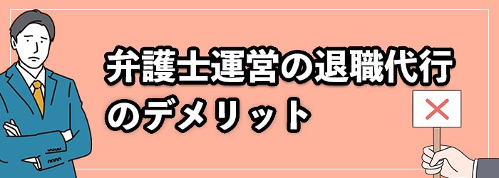 弁護士運営の退職代行のデメリットは料金の高さ