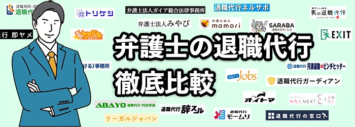 弁護士事務所運営の退職代行サービスおすすめ10社を一覧比較