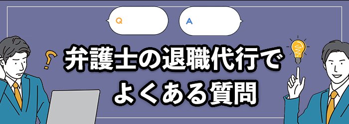 弁護士運営の退職代行に関するよくある質問