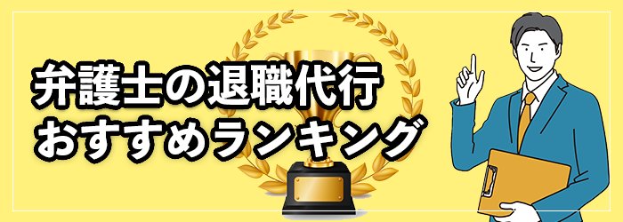 弁護士運営の退職代行おすすめランキングTOP10
