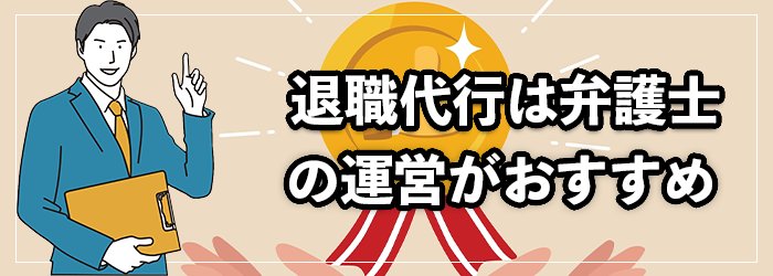 退職代行サービスを利用するなら弁護士事務所がおすすめ