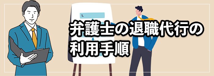 弁護士運営の退職代行サービスを利用する流れ
