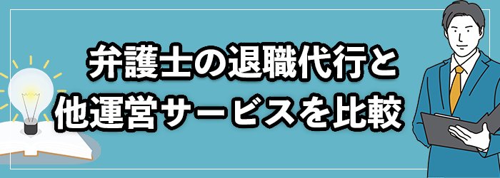 弁護士運営の退職代行に依頼するべき？他運営サービスと比較した際の判断基準