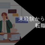 未経験から営業職に転職することは可能?必要なスキルや志望動機の書き方を解説