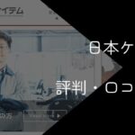 日本ケイテムがやばいと言われる理由【悪い評判・口コミやおすすめの人を解説】