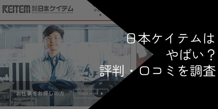 日本ケイテムがやばいと言われる理由【悪い評判・口コミやおすすめの人を解説】