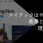 メイテックはやめとけ?評判や最悪・やばいと言われる理由を徹底調査