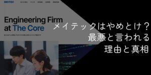 メイテックはやめとけ?評判や最悪・やばいと言われる理由を徹底調査