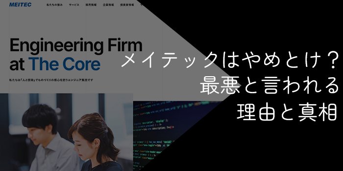 メイテックはやめとけ？最悪と言われる理由と真相・口コミを徹底調査