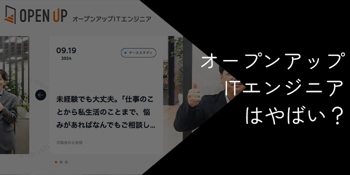 オープンアップITエンジニアはやばい？離職率や悪い評判・口コミを徹底調査