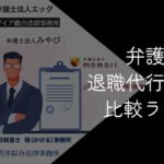 【10社比較】弁護士の退職代行おすすめランキング!2025年10月最新