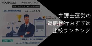 【10社比較】弁護士の退職代行おすすめランキング!2025年10月最新