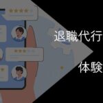 退職代行利用者の口コミ・評判を徹底調査【体験談まとめ】