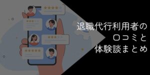 退職代行利用者の口コミ・評判を徹底調査【体験談まとめ】