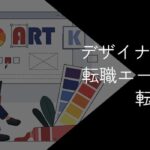 デザイナーに強い転職エージェント・転職サイトおすすめ9選!2025年10月最新