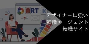 デザイナーに強い転職エージェント・転職サイトおすすめ9選!2025年11月最新