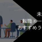 未経験におすすめの転職エージェント・転職サイト13選【2025年10月最新】