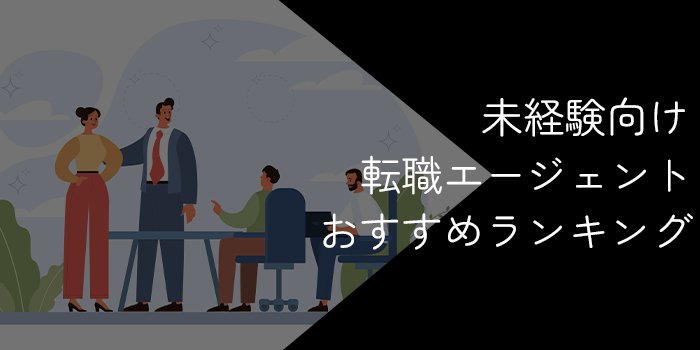 未経験におすすめの転職エージェント・転職サイト【2024年12月最新】