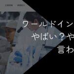 ワールドインテックはやばい?やめとけと言われる理由や評判を調査