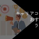 キャリアコーチングおすすめ19社比較!2025年10月最新ランキング