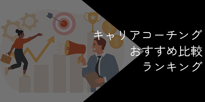 キャリアコーチングおすすめ19社比較！人気サービスをランキングで紹介【2025年1月最新】