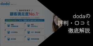 dodaの評判・口コミを徹底調査【活用するコツや注意点を解説】