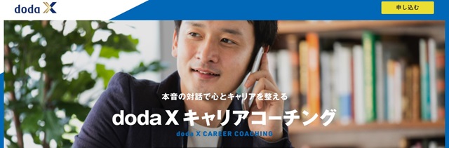 dodaXキャリアコーチング