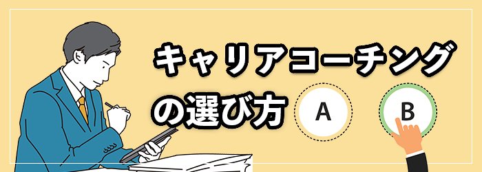 キャリアコーチングサービスを選ぶ際のポイント