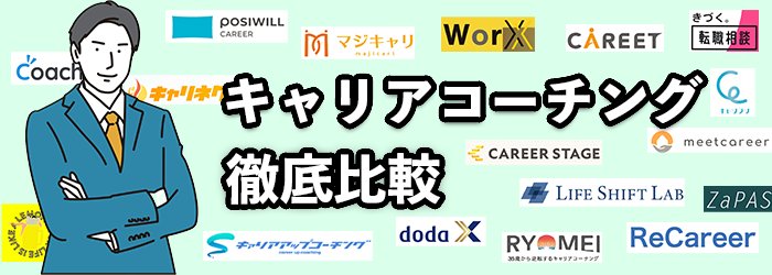 キャリアコーチングサービスおすすめ19業者を一覧比較