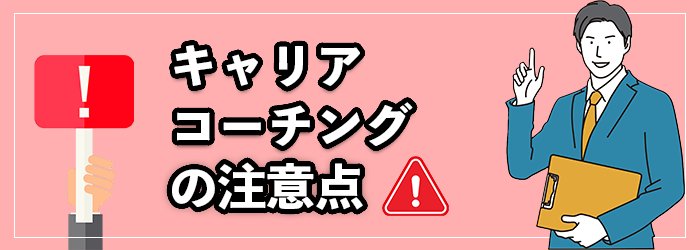 キャリアコーチングを利用する際の注意点