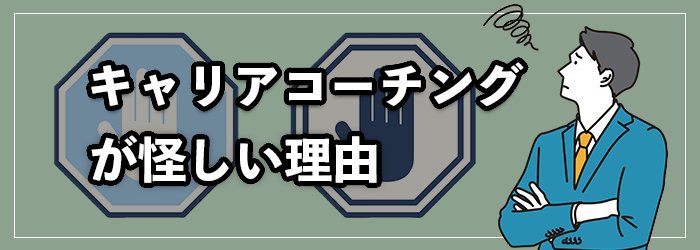 キャリアコーチングが怪しいと言われる理由