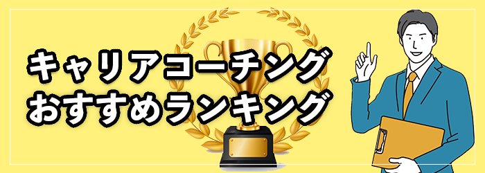 キャリアコーチングおすすめランキング19選！