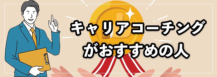 キャリアコーチングがおすすめの人