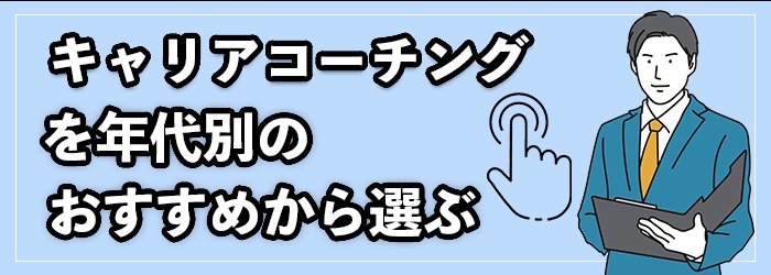 【年代別】おすすめキャリアコーチングサービス