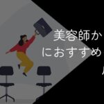 美容師からの転職でおすすめの職種や転職成功方法を徹底解説