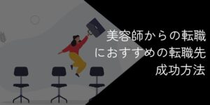 美容師からの転職でおすすめの職種や転職成功方法を徹底解説