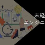未経験からのエンジニア転職は厳しい?知らないと後悔するポイントやおすすめの職種
