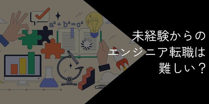 未経験からのエンジニア転職は厳しい？知らないと後悔するポイントやおすすめの職種