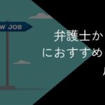 弁護士から転職したい人におすすめの業種や成功方法・注意点を解説
