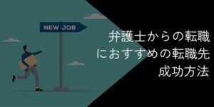 弁護士から転職したい人におすすめの業種や成功方法・注意点を解説
