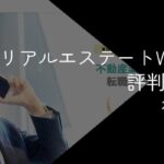 リアルエステートWORKSの評判・口コミ【メリットやおすすめの人を徹底解説】